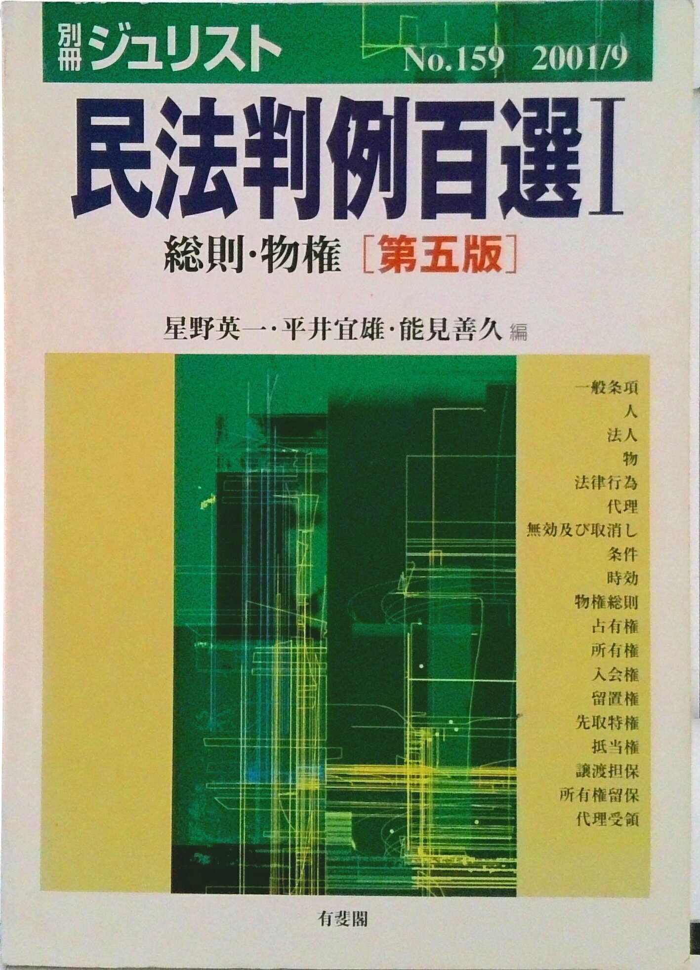 【中古】民法判例百選 1 第5版/有斐閣/星野英一（ムック）