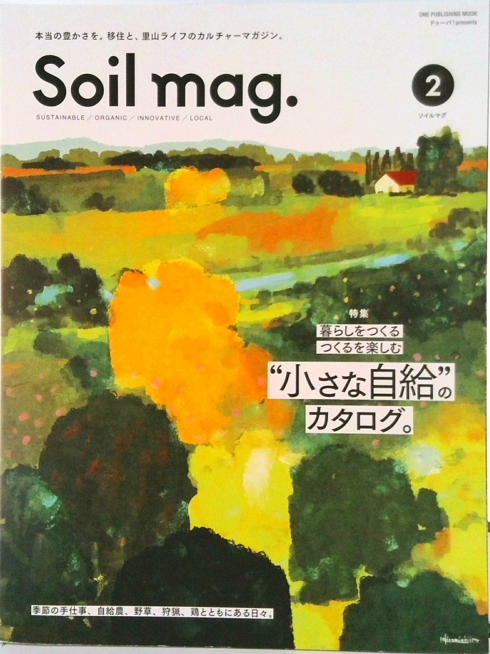 【中古】Soil mag． 本当の豊かさを。移住と、里山ライフのカルチャーマガ 2/キャンプ（ムック）
