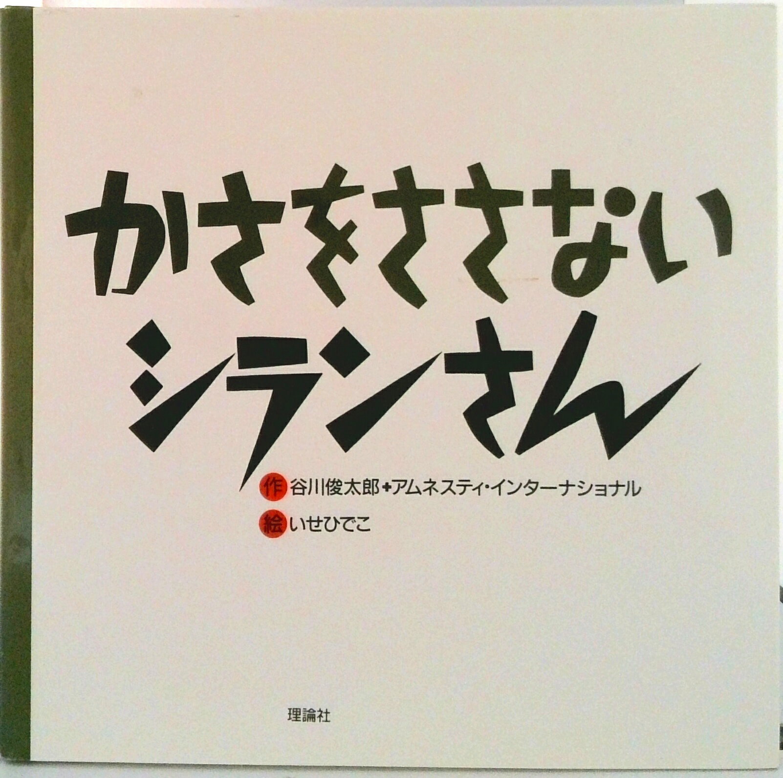 连环画, 幼儿书籍, 图鉴 - 【中古】かさをささないシランさん/理論社/谷川俊太郎（単行本）