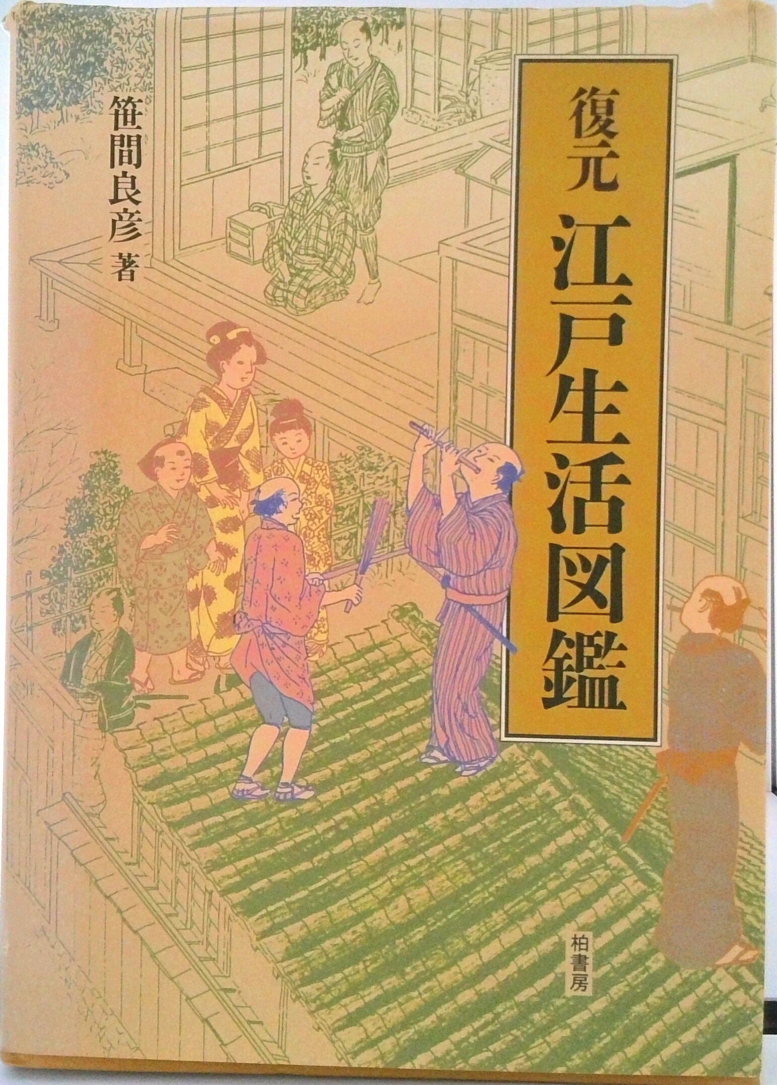 【中古】復元江戸生活図鑑/柏書房/笹間良彦（単行本）...