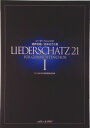 【中古】リ-ダ-シャッツ21混声合唱 1(日本のうた篇)/カワイ出版(楽譜)