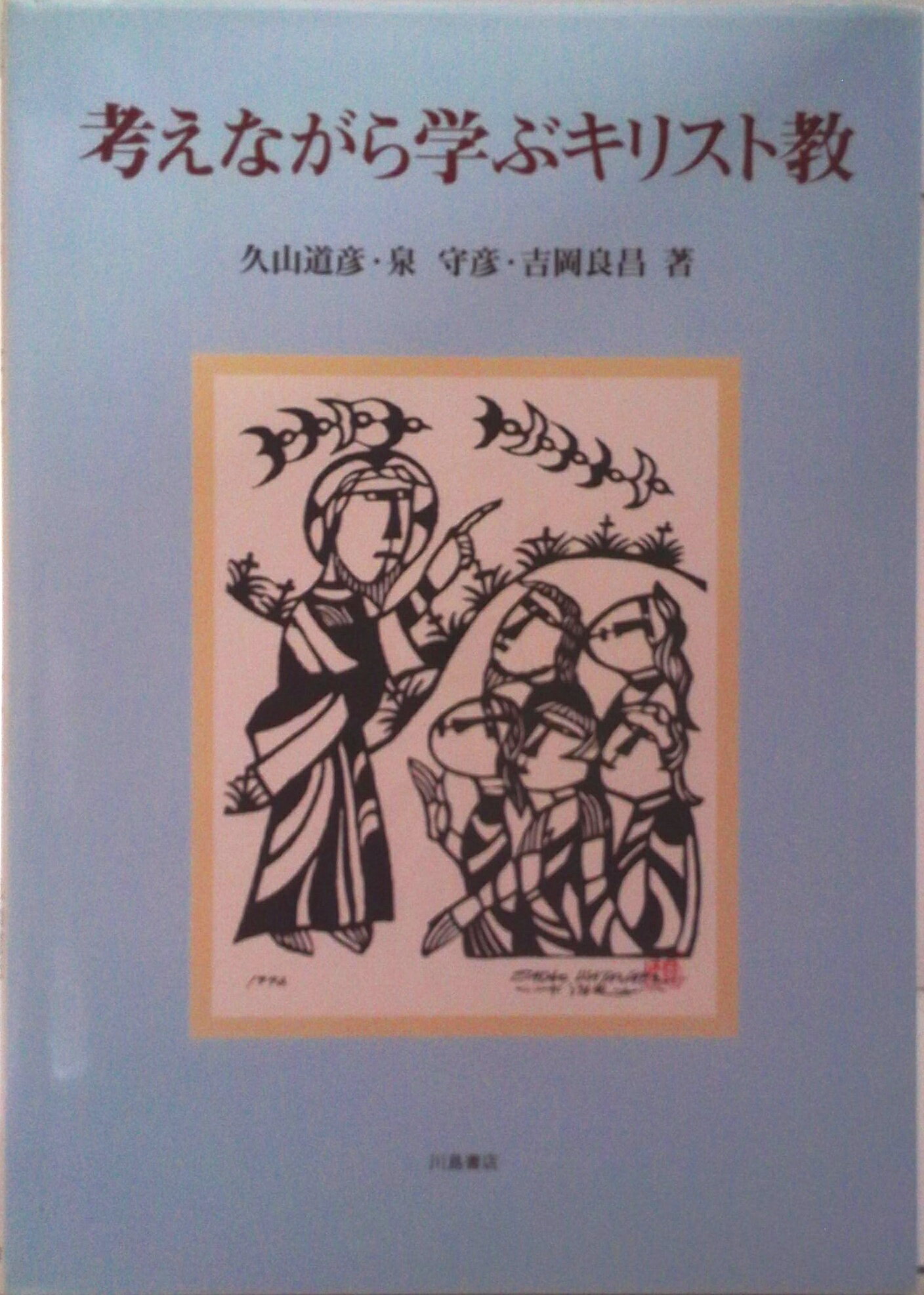 【中古】考えながら学ぶキリスト教/川島書店/久山道彦（単行本）