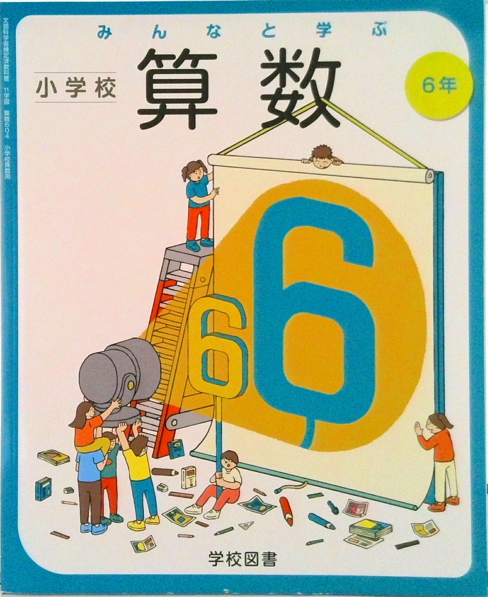 Educational Welfare - 【中古】みんなと学ぶ 小学校 算数 6年 （算数604） / 学校図書（単行本）