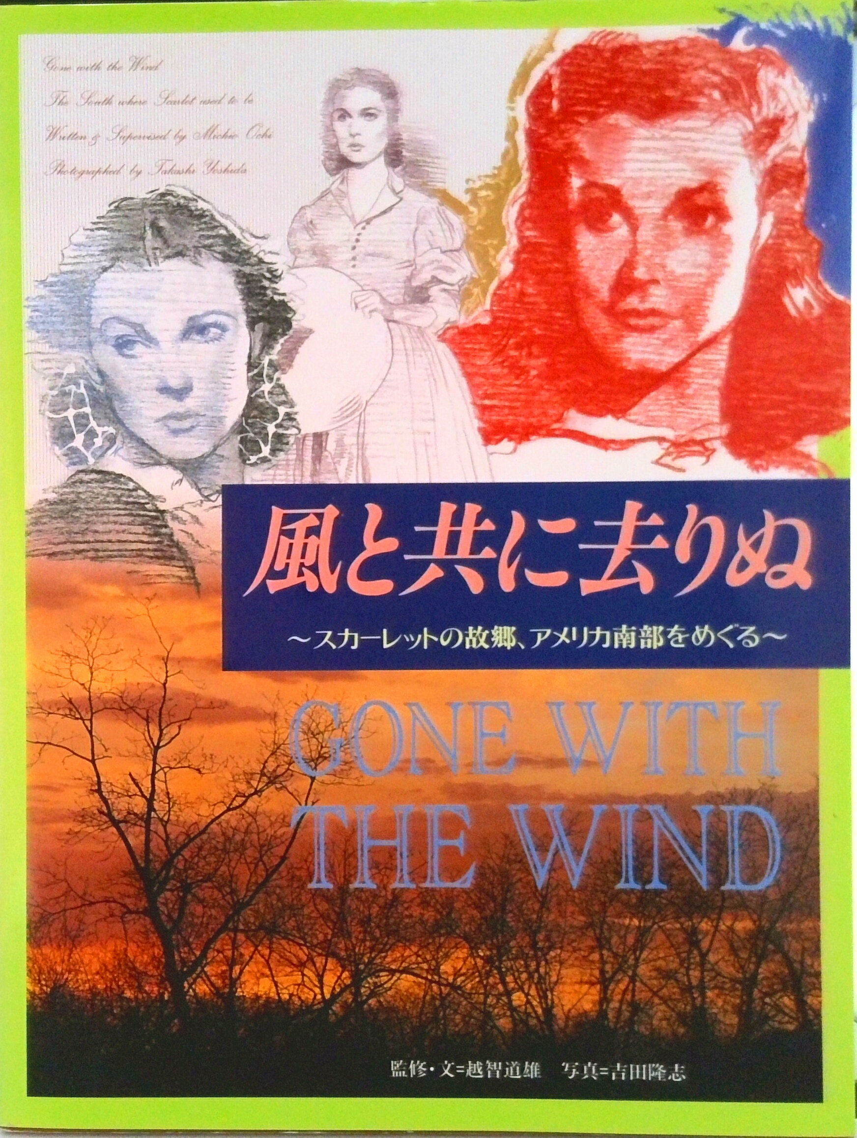 Pocketbooks （Literature） - 【中古】風と共に去りぬ スカ-レットの故郷、アメリカ南部をめぐる/求龍堂/越智道雄（大型本）