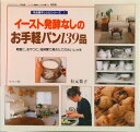 【中古】イ-スト発酵なしのお手軽パン139品 朝食に、おやつに、短時間で焼きたてのおいしさを/グラフ社/有元葉子(ムック)