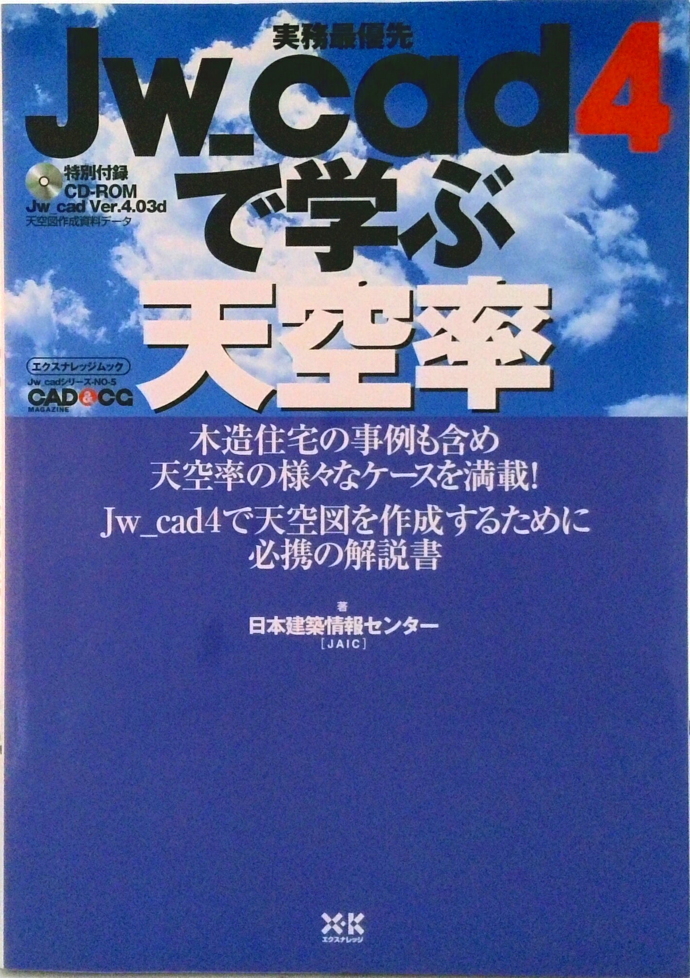 【中古】Jw＿cad　4で学ぶ天空率 実務最優先/エクスナレッジ/日本建築情報センタ-（ムック）