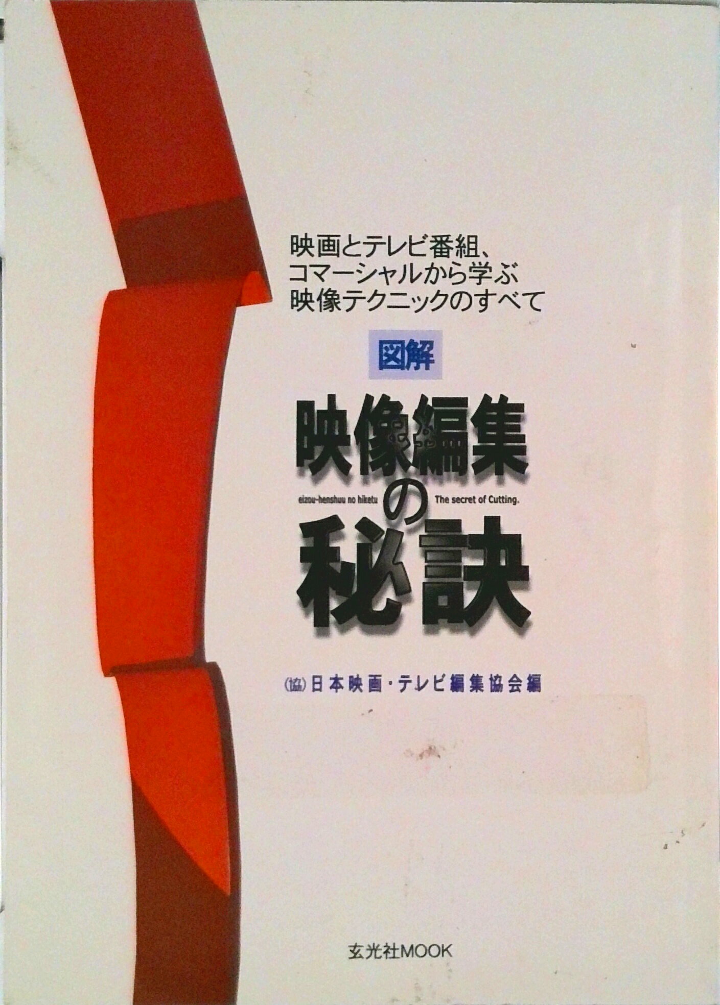 【中古】図解映像編集の秘訣 映画とテレビ番組、コマ-シャルから学ぶ映像テクニッ/玄光社/日本映画・テ..