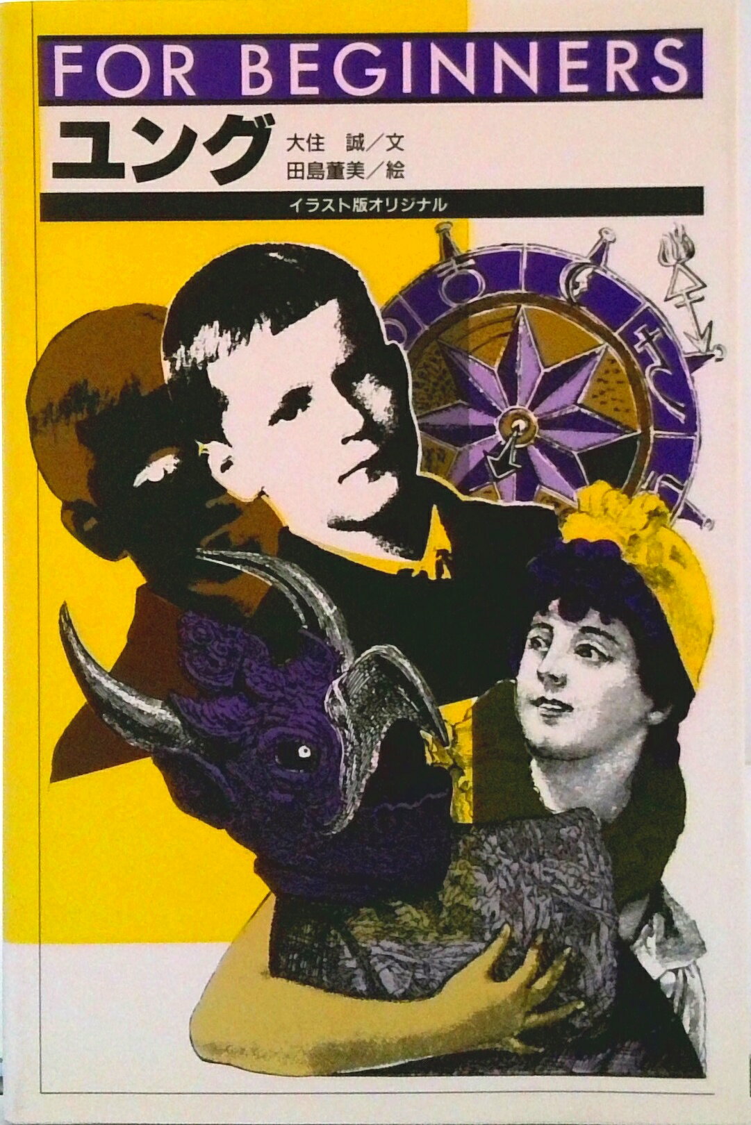 【中古】ユング/現代書館/大住誠（単行本）