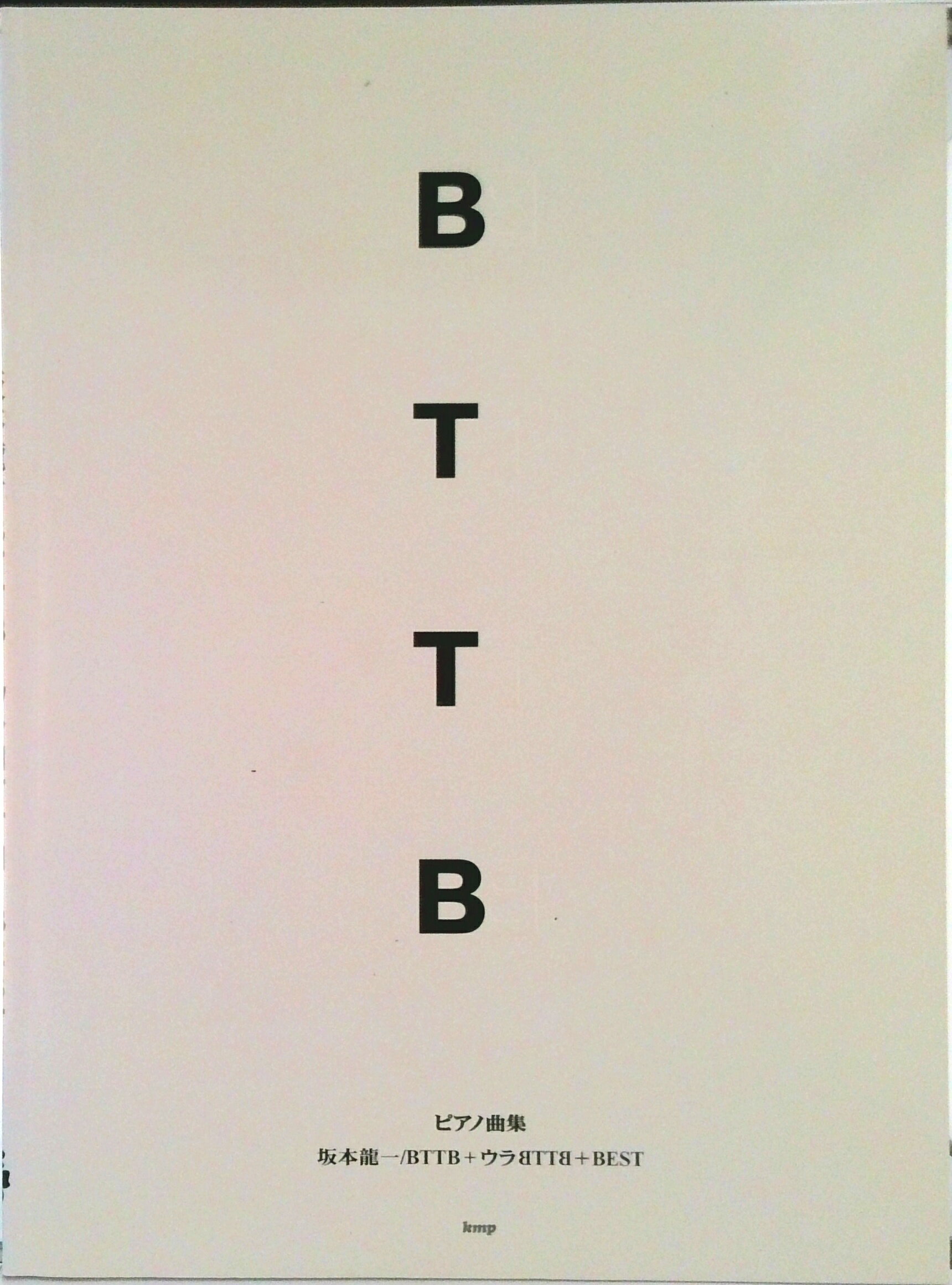【中古】坂本龍一／BTTB＋ウラ〔BTTB〕＋best ピアノ曲集/ケイ・エム・ピ-（楽譜）