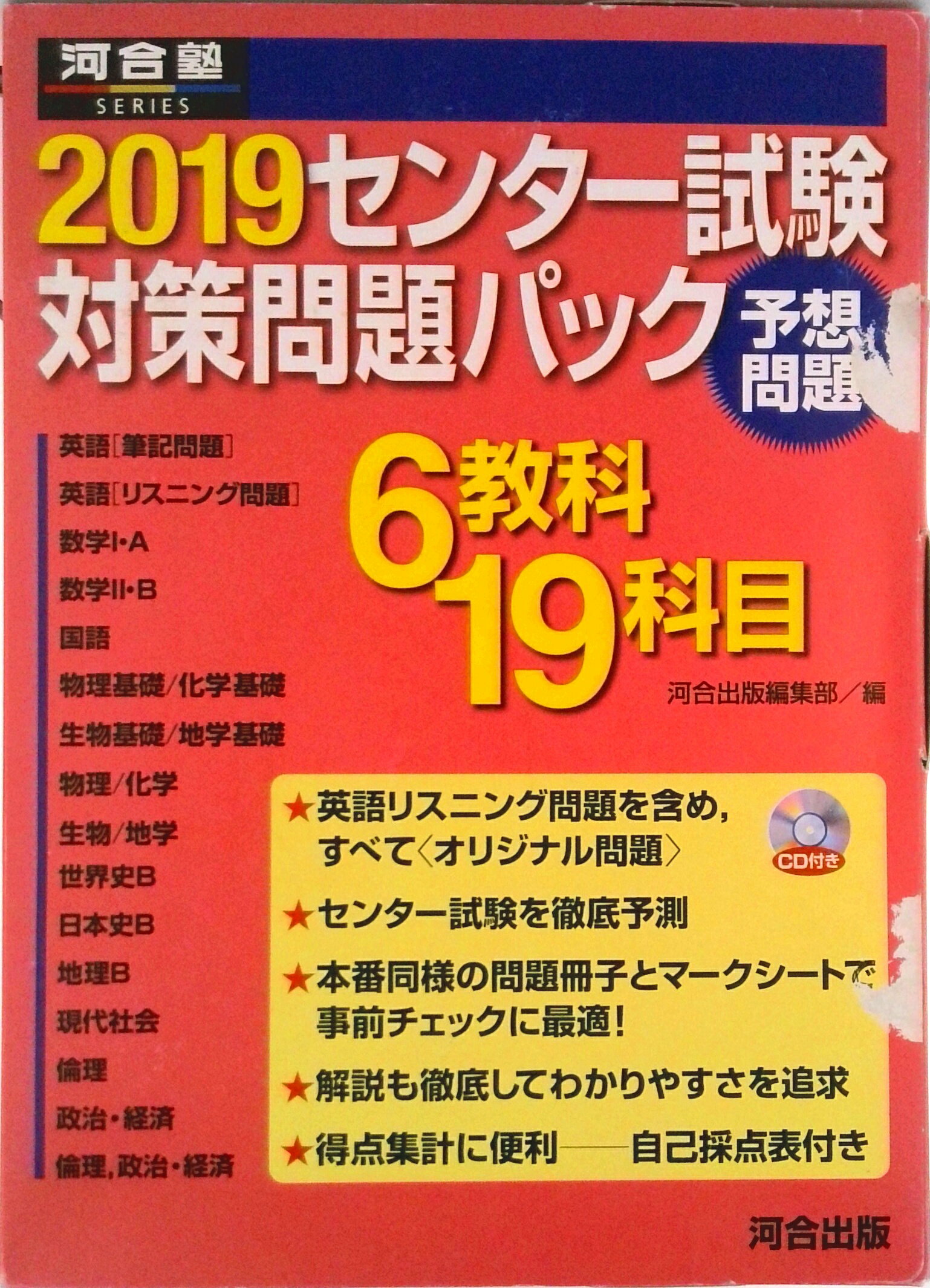 【中古】センター試験対策問題パック 2019/河合出版/河合出版編集部（大型本）