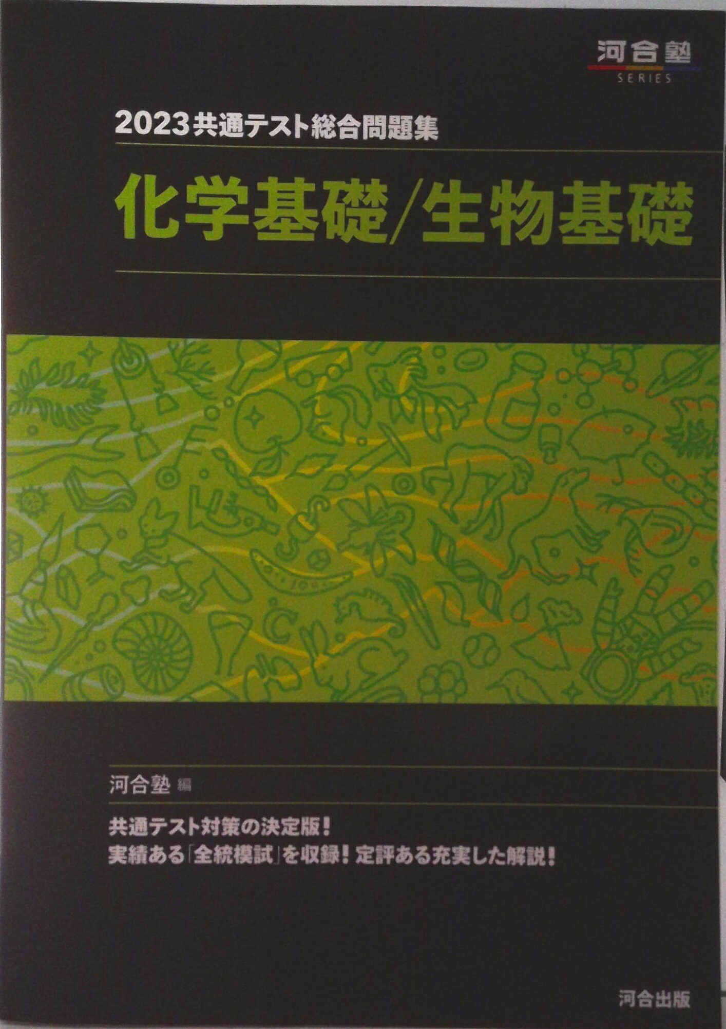 【中古】共通テスト総合問題集　化学基礎／生物基礎 2023/河合出版/河合塾（単行本）