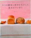 【中古】5つの酵母と素材を生かした基本のパン作り ふんわり、おいしい、からだにうれしい/辰巳出版/大塚せつ子(大型本)