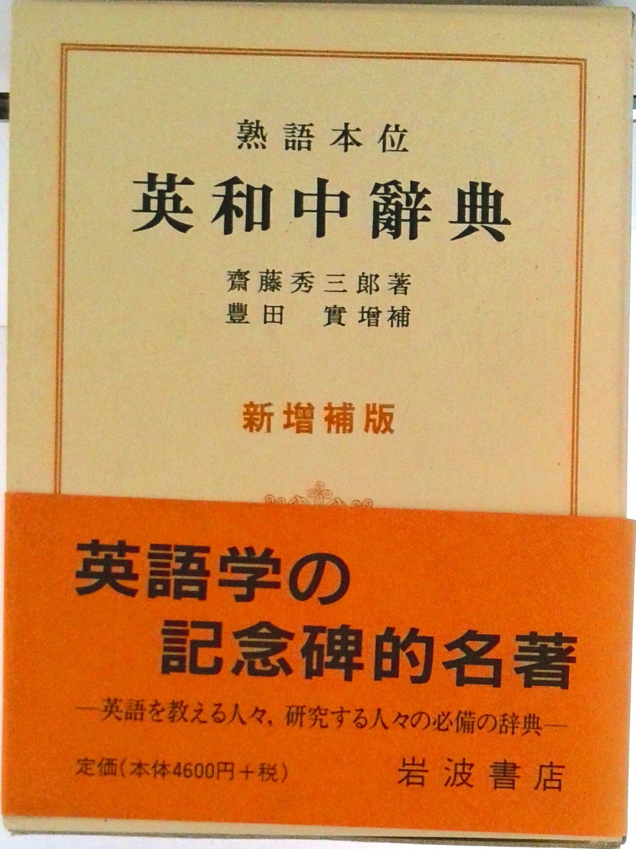 楽天市場】熟語本位英和中辞典の通販