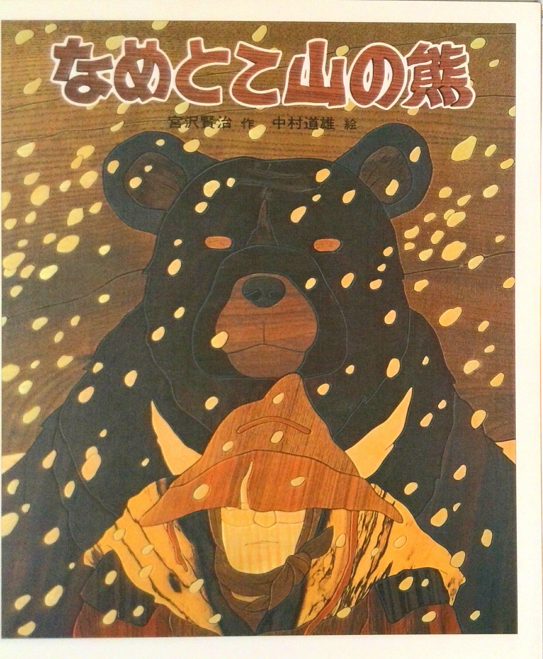楽天市場】なめとこ山の熊の通販