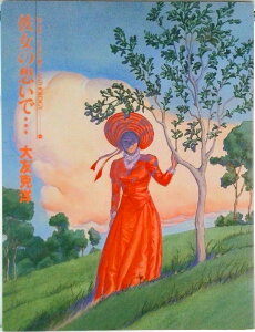 【中古】彼女の想いで… 大友克洋短編集 1/講談社/大友克洋(コミック)