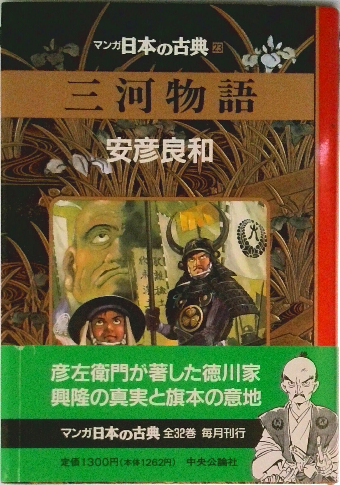 Fantasy C - 【中古】マンガ日本の古典 23/中央公論新社（単行本）