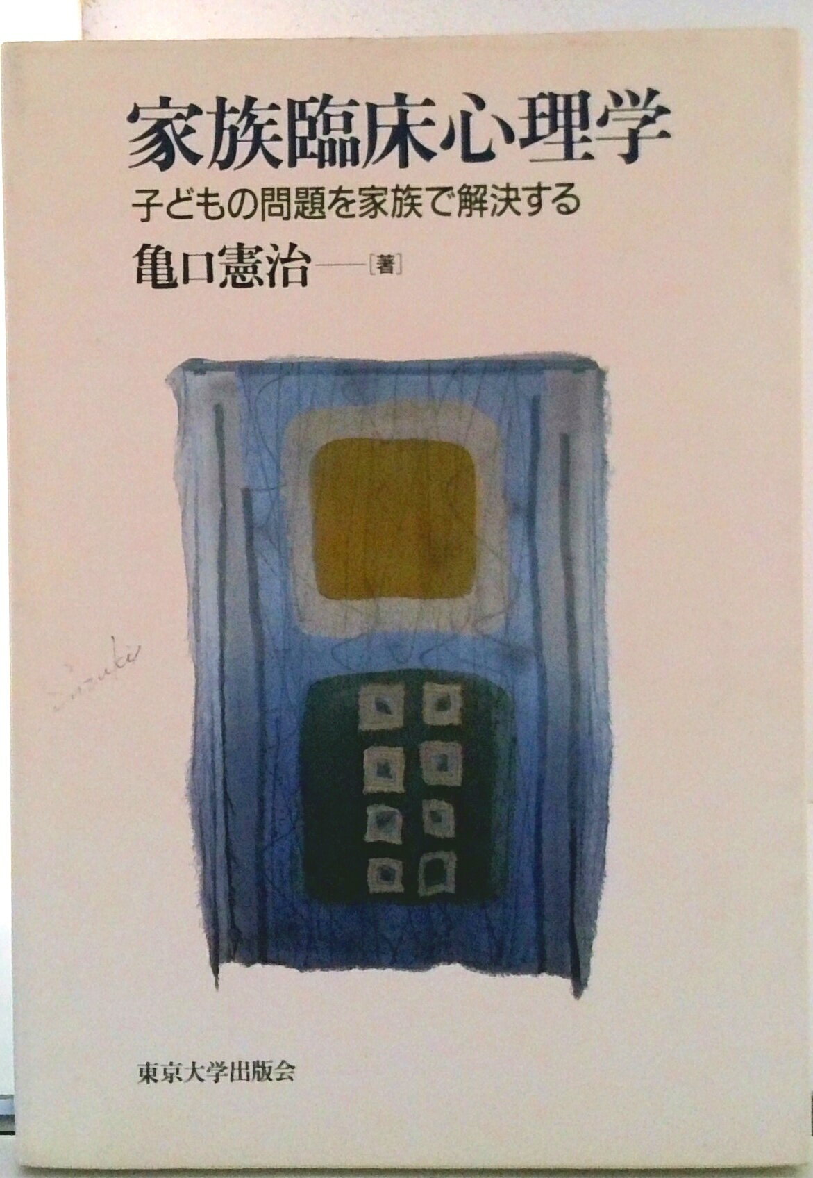 【中古】家族臨床心理学 子どもの問題を家族で解決する/東京大学出版会/亀口憲治（単行本）