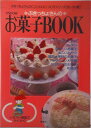 【中古】ぶきっちょさんのお菓子book イラスト解説でらくらく/雄鶏社(単行本)