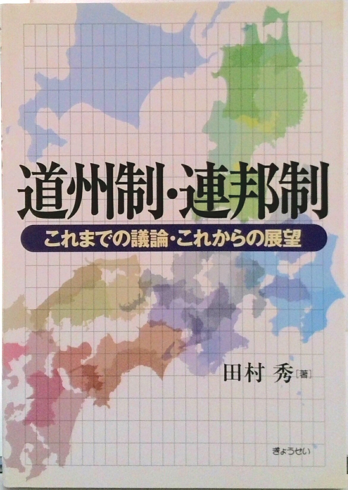 【中古】道州制・連邦制 これまでの議論・これからの展望/ぎょうせい/田村秀（単行本）