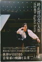 【中古】終止符のない人生/幻冬舎/反田恭平(単行本)
