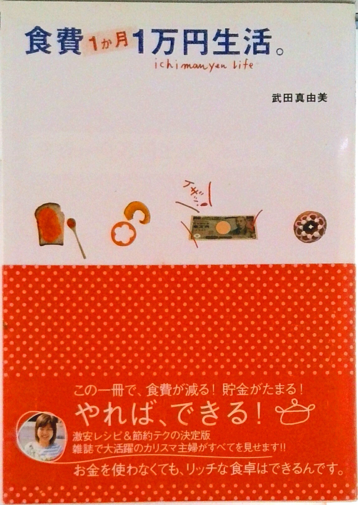 【中古】食費1か月1万円生活。/主婦と生活社/武田真由美（単行本）