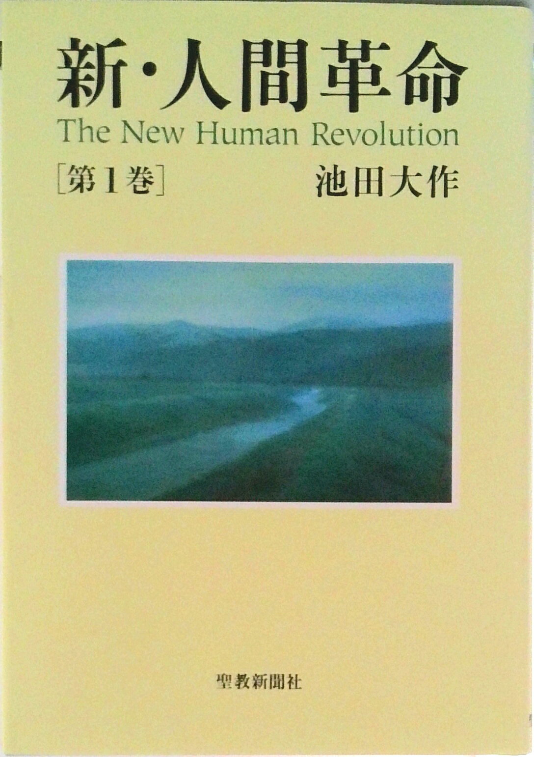 楽天市場】新人間革命 単行本の通販