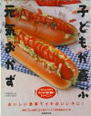 【中古】子どもが喜ぶ元気おかず おいしい食事でイキのいい子に!/成美堂出版(単行本)
