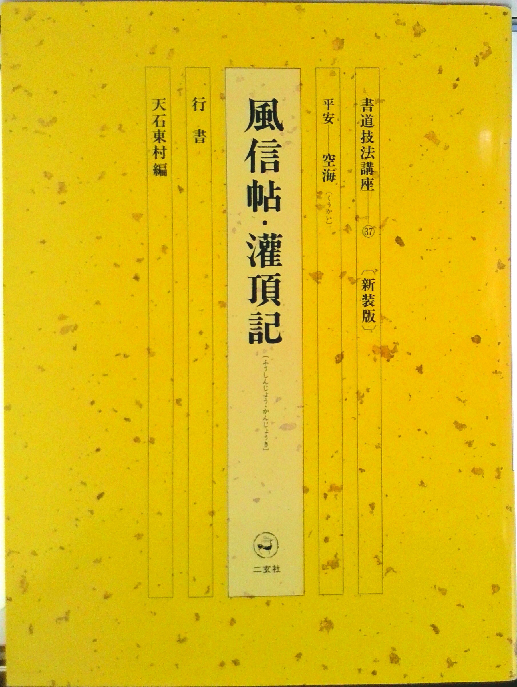 楽天市場】書道技法講座 二玄社の通販