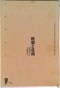 【中古】時間と自由/白水社/アンリ・ベルクソン(単行本)