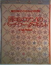 【中古】鷲沢玲子のキルトの世界 2/婦人生活社/鷲沢玲子(大型本)