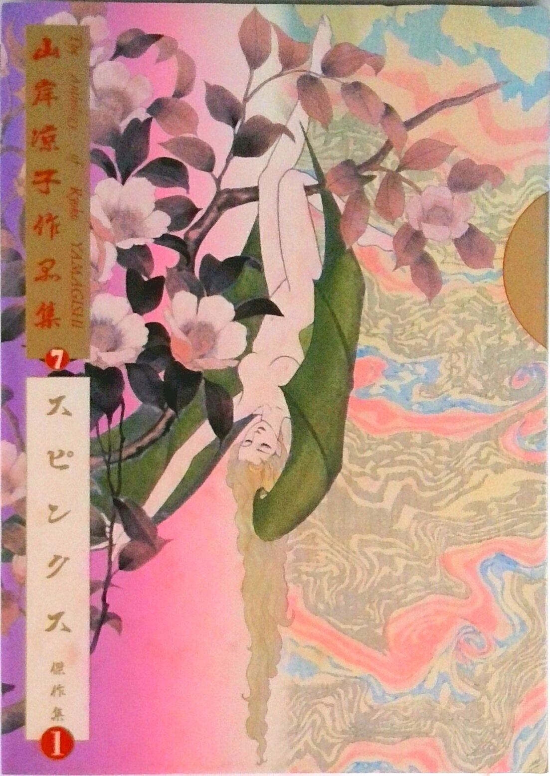 楽天市場】山岸凉子作品集 9の通販