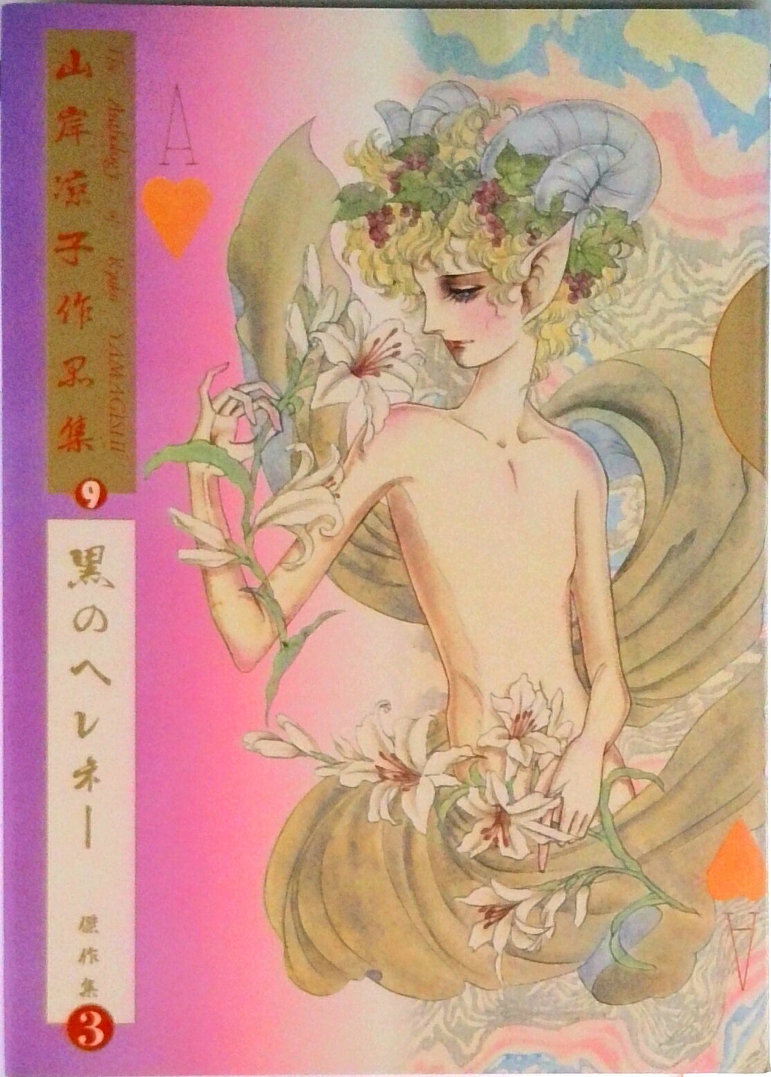 楽天市場】山岸凉子作品集の通販