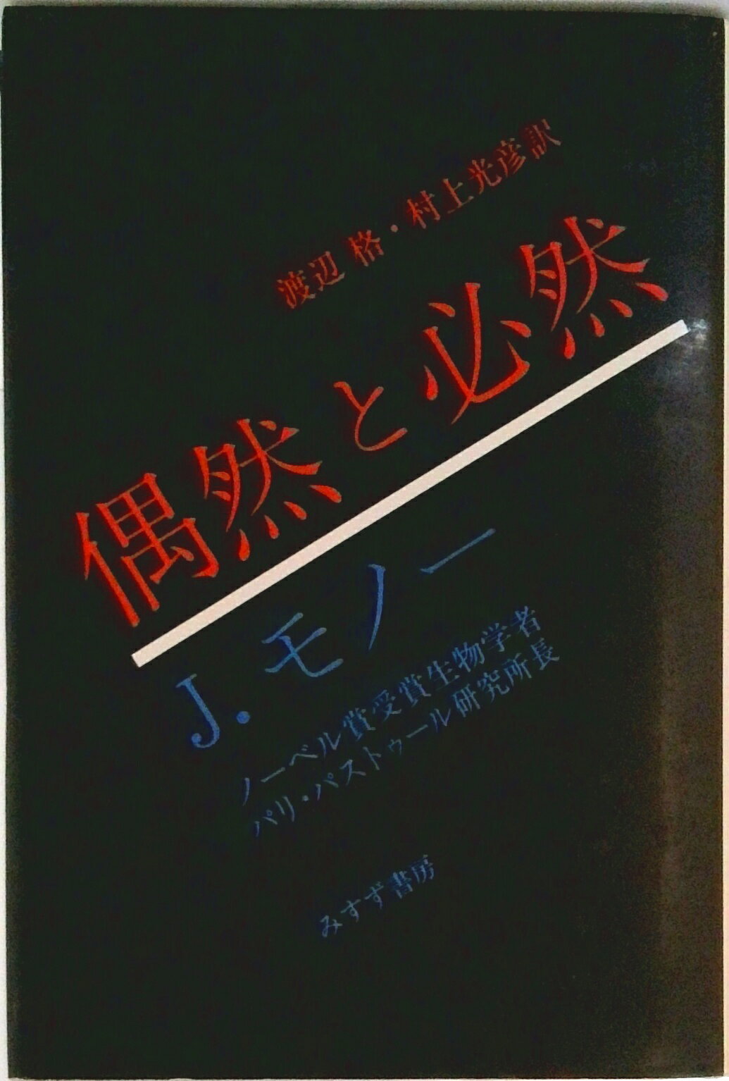 【中古】偶然と必然 現代生物学の思想的な問いかけ/みすず書房/ジャック・リュイシアン・モノ-（単行本）