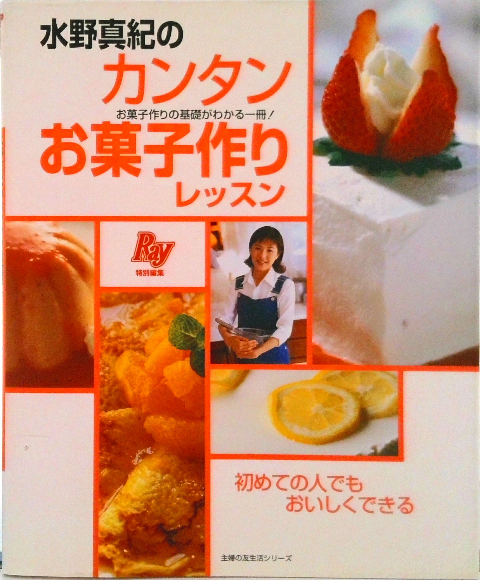 【中古】水野真紀のカンタンお菓子作りレッスン/主婦の友社/水野真紀（ムック）