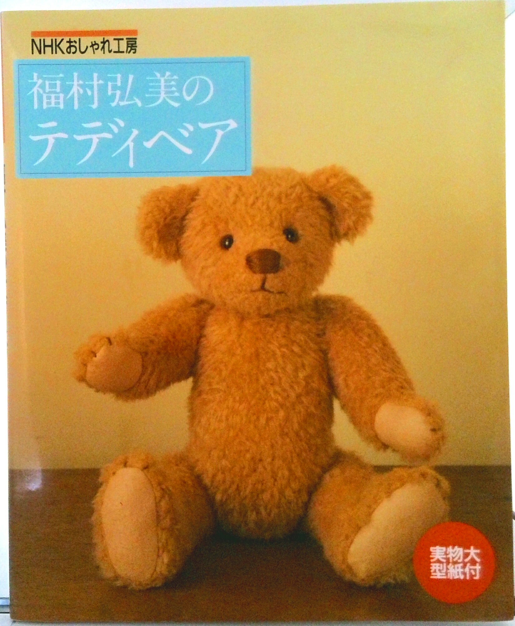 【中古】福村弘美のテディベア/NHK出版/福村弘美（単行本（ソフトカバー））