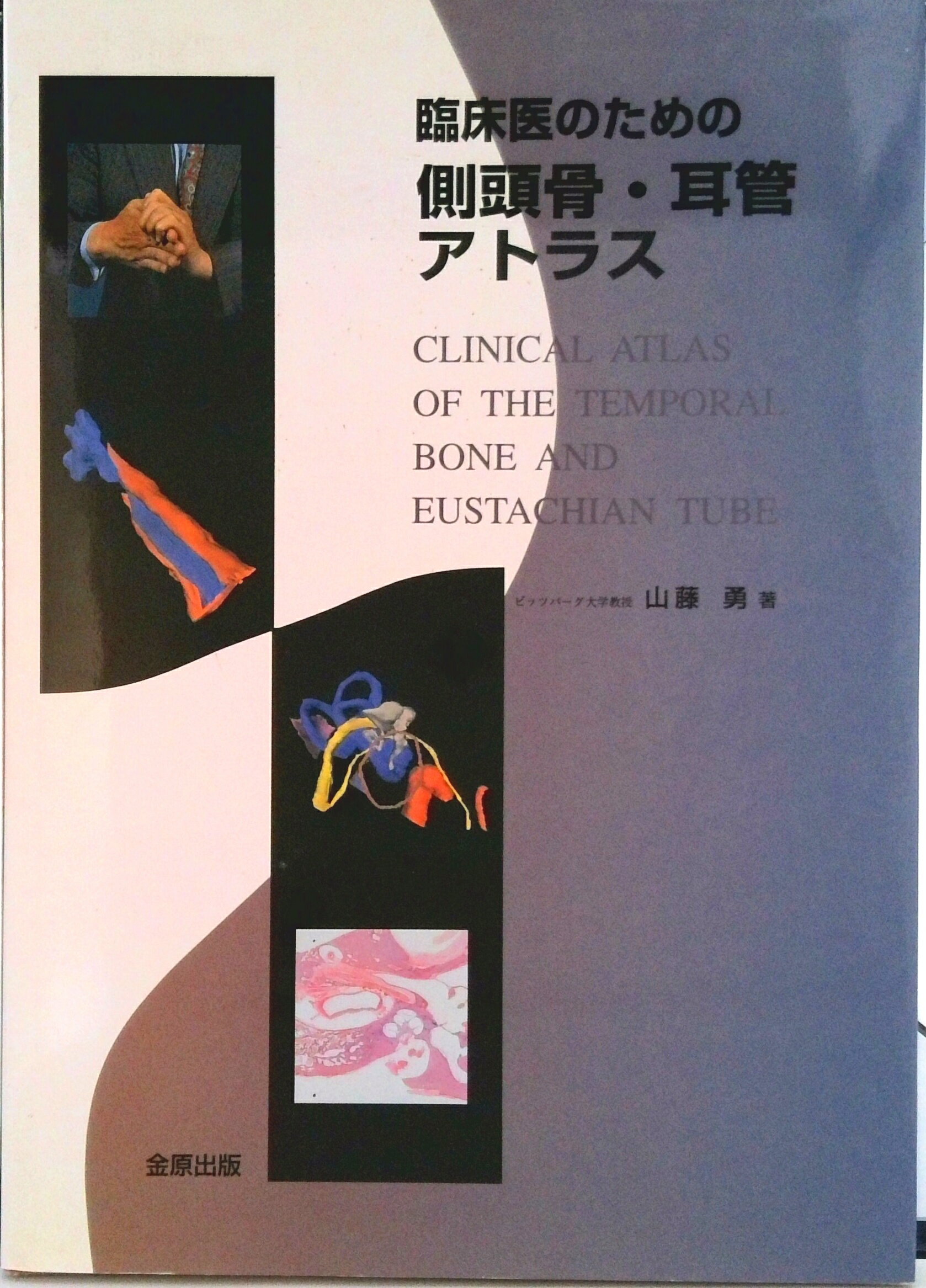【中古】臨床医のための側頭骨・耳管アトラス/金原出版/山藤勇（大型本）