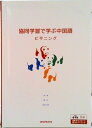 【中古】協同学習で学ぶ中国語ビギニング/三修社(単行本(ソフトカバー))