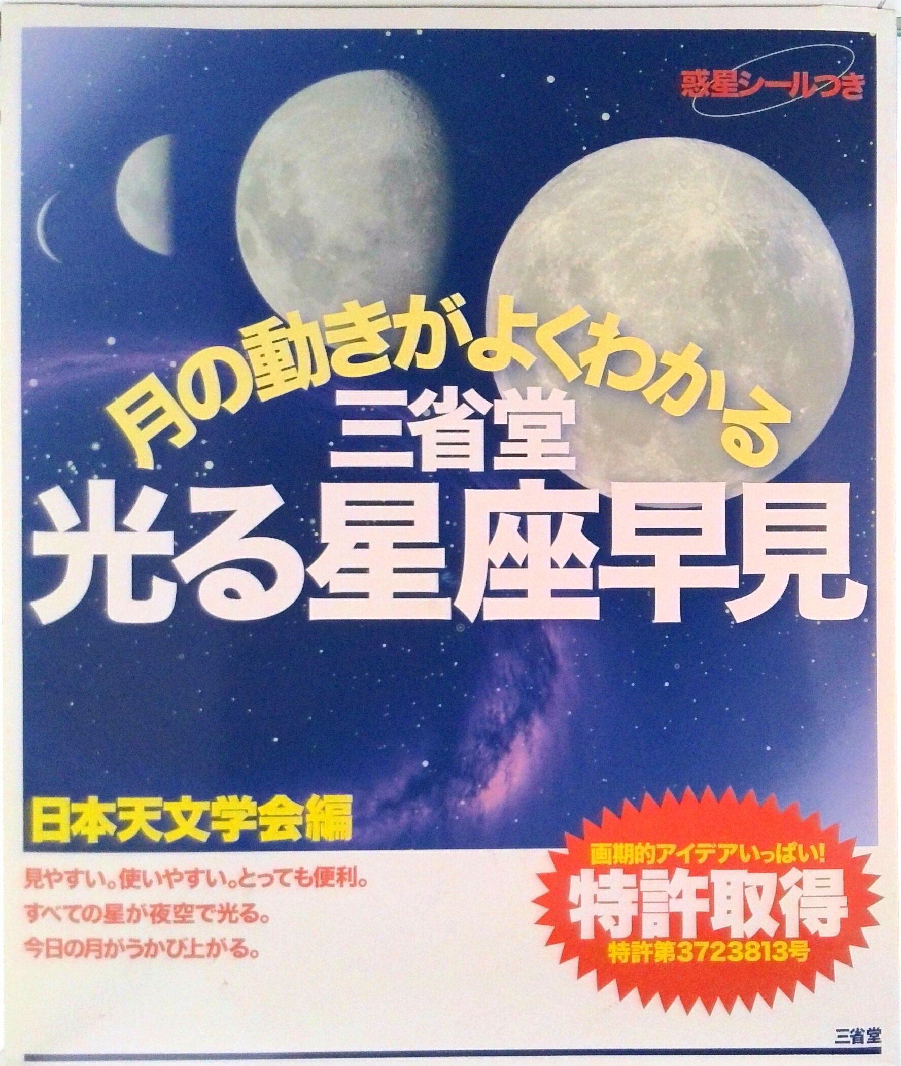 【中古】月の動きがよくわかる　三省堂光る星座早見/三省堂/日本天文学会（大型本）