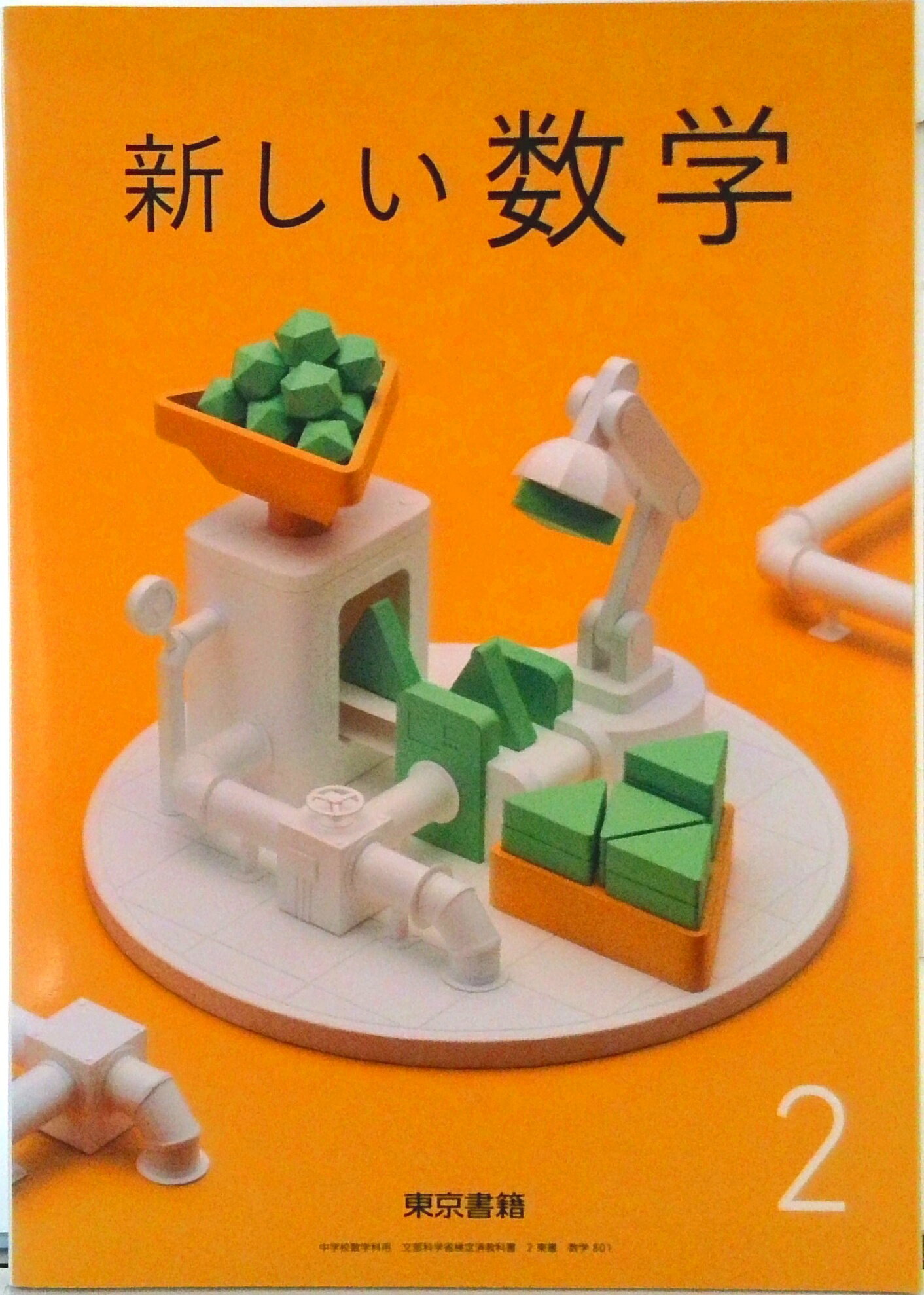 【中古】新しい数学 2 令和3年度 中学校数学科用 文部科学省検定済教科書（単行本）