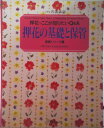 【中古】押花の基礎と保管 押花・ここが知りたいQ&A/日本ヴォ-グ社(単行本)