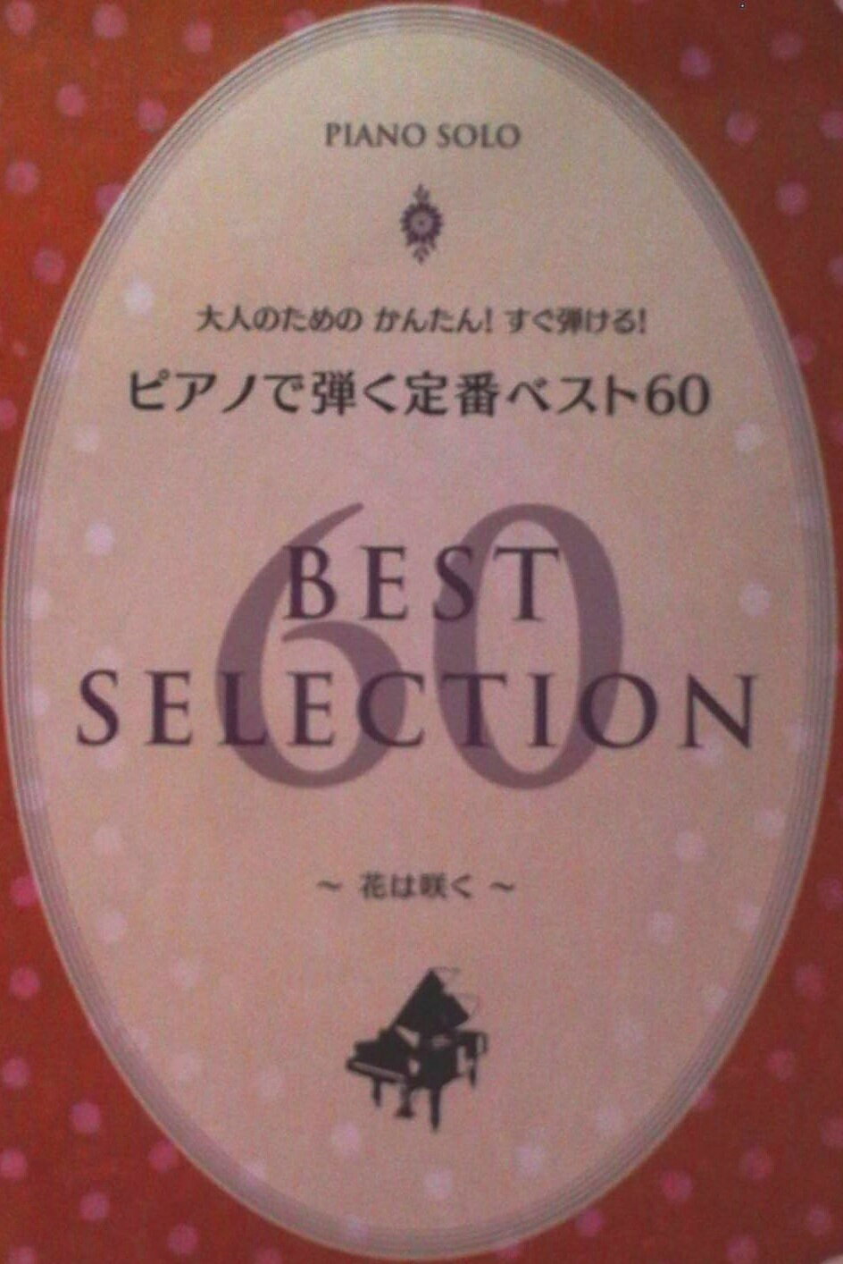 【中古】ピアノで弾く定番ベスト60 花は咲く　ピアノソロ/ヤマハミュ-ジックエンタテインメントホ-/板..