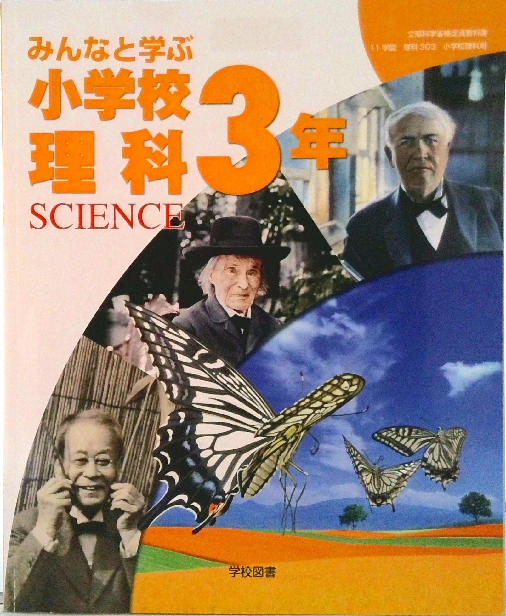 【中古】みんなと学ぶ 小学校理科 3年 （理科303） / 学校図書（単行本）