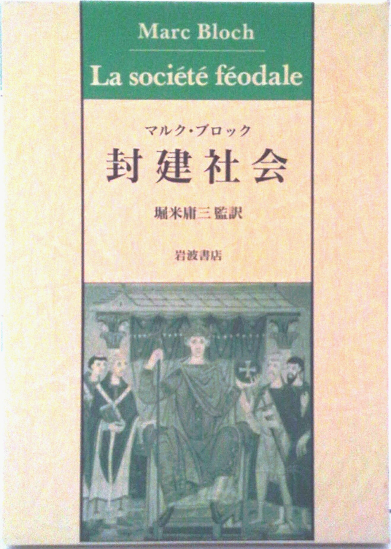 【中古】封建社会/岩波書店/マルク・ブロック（単行本）