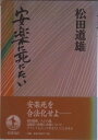 【中古】安楽に死にたい/岩波書店/松田道雄(医師)(単行本)