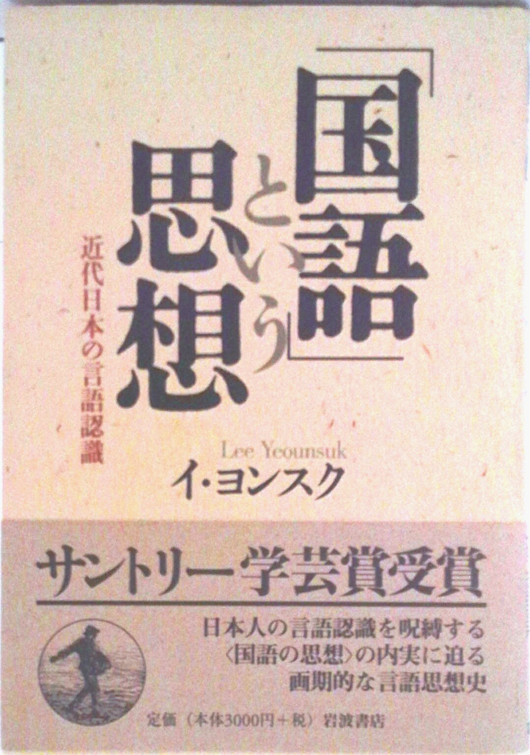 【中古】「国語」という思想 近代日本の言語認識/岩波書店/李妍淑（単行本）