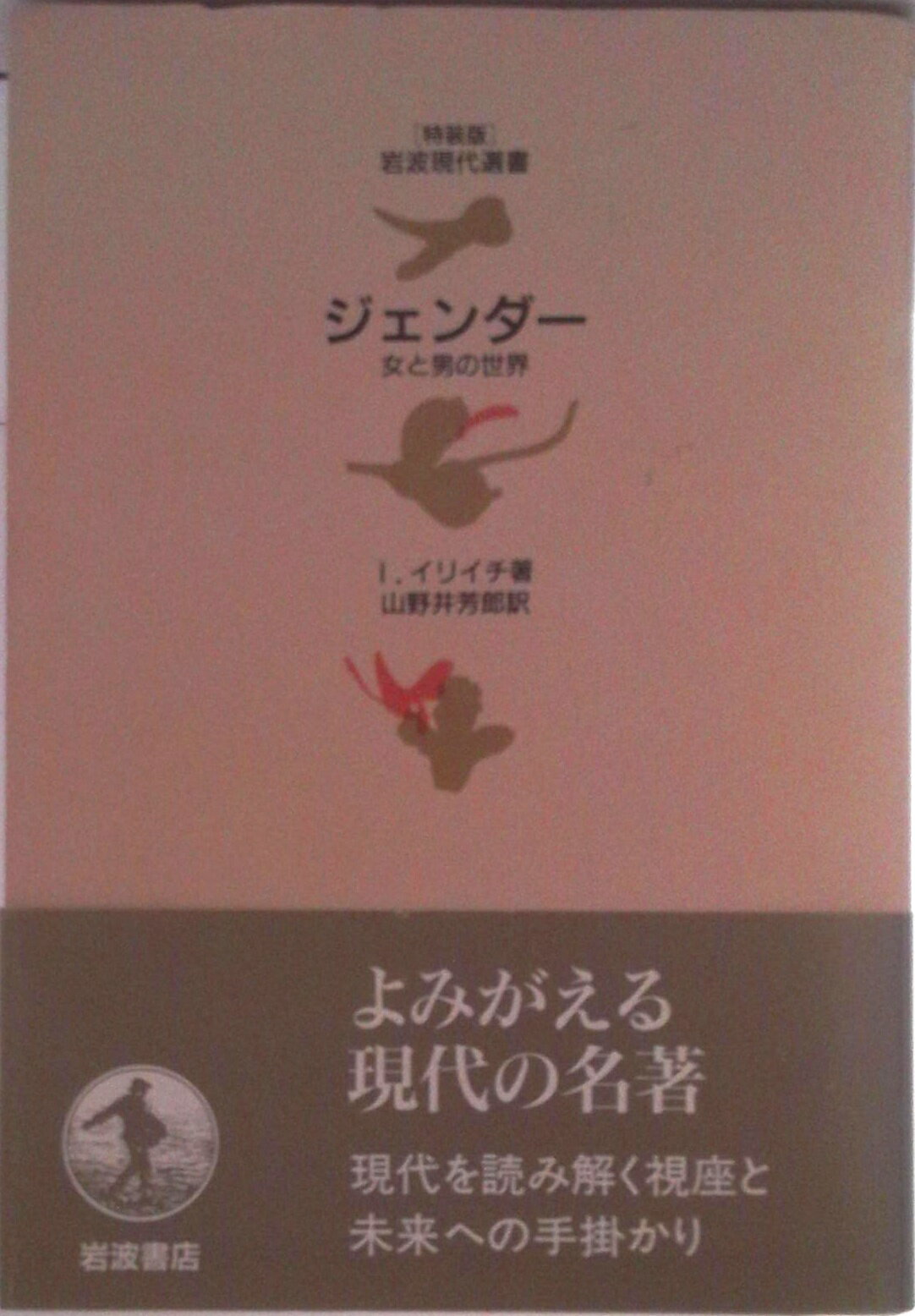 【中古】ジェンダ- 女と男の世界/岩波書店/イヴァン・イリッチ（単行本）