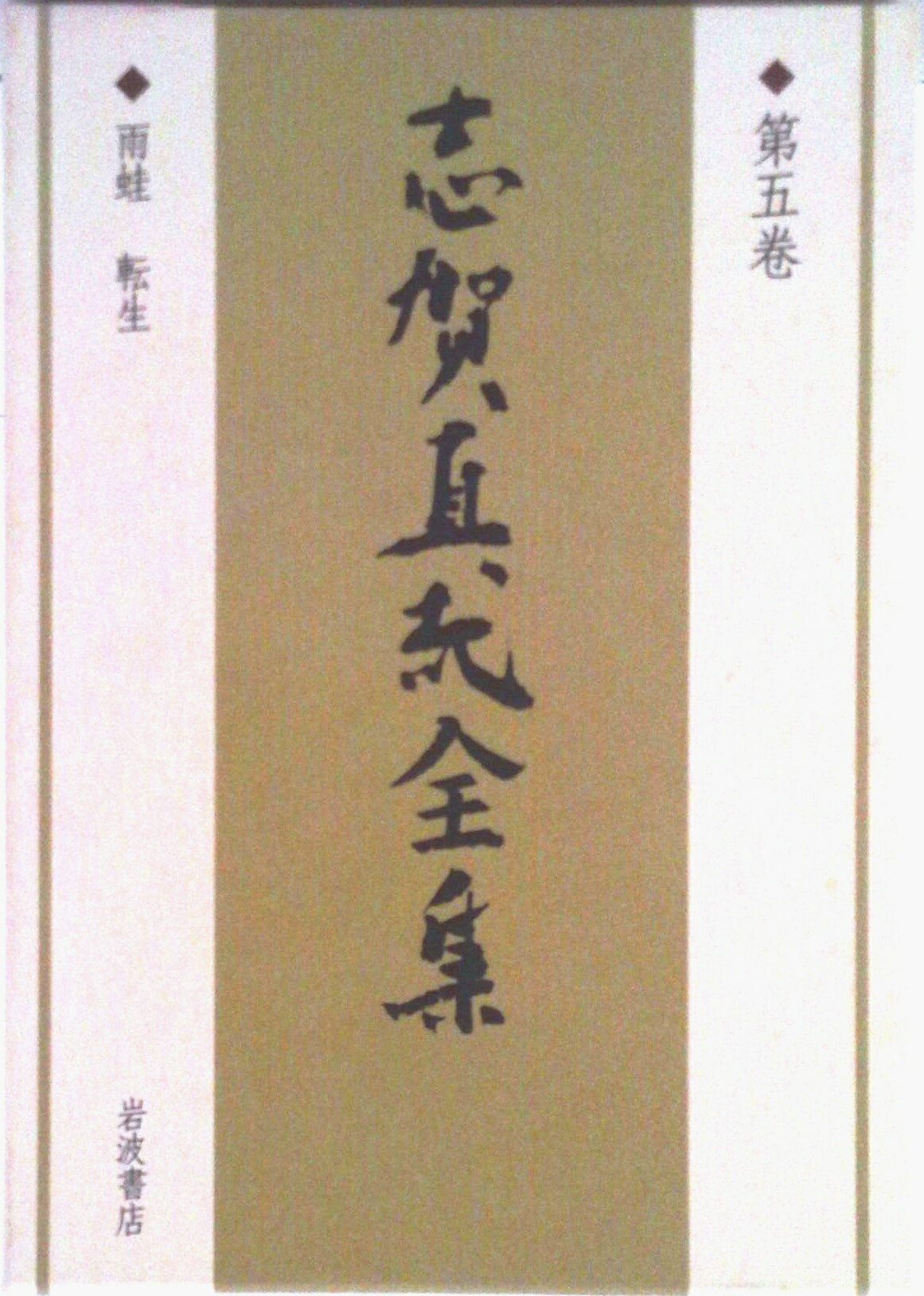 Literary Complete Works - 【中古】志賀直哉全集 第5巻/岩波書店/志賀直哉（単行本）