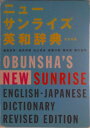 【中古】ニュ-サンライズ英和辞典 改訂新版/旺文社/稲見芳勝(単行本)