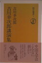 【中古】吉川幸次郎講演集/朝日新聞出版/吉川幸次郎(単行本)