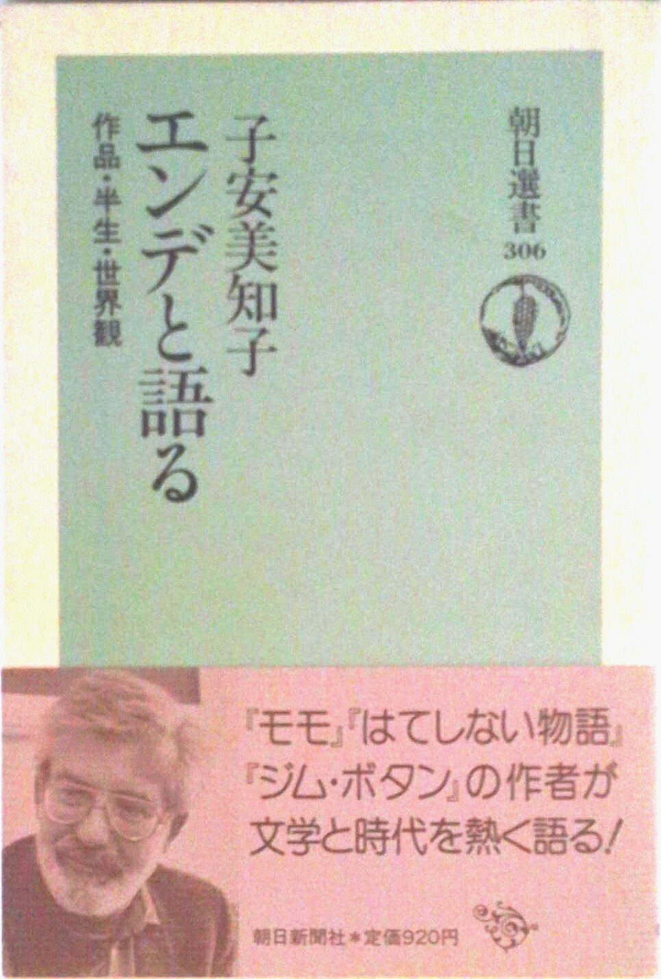 【中古】エンデと語る 作品・半生・世界観/朝日新聞出版/子安美知子（単行本）